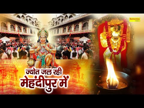 ज्योत जल रही मेहंदीपुर में || Anjali Jain || Hanuman Bhajan || Nonstop Bala Ji Bhajan 2022