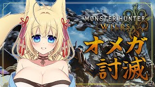 【モンハンワイルズ】参加型🦊🎨💤オメガクエストやるぞー！！【ฅ間登伊莉菜】