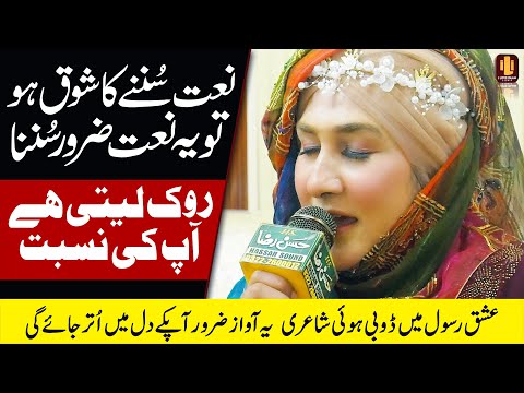 Rok Leti hai Aapki Nisbat | Shumaila Kosar | Naat | Naat Sharif | Nat | i Love islam