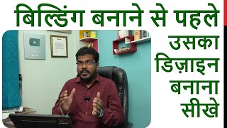 बिल्डिंग बनाने से पहले उसका डिज़ाइन बनाना सीखे | Building Information Modelling | BIM