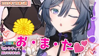 【7月第5週】センシティブなにじさんじ一週間まとめ【にじさんじ切り抜き】【2025年7月26日~8月1日】