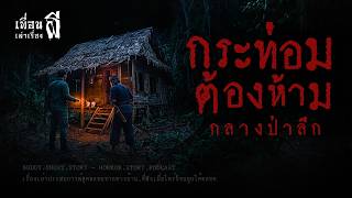 กระท่อมต้องห้ามกลางป่าลึก "ไม่ระบุ" - เพื่อนเล่าเรื่องผี EP.1244