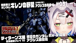 【#ガンダム #レトロゲーム】待望のガンダムMK-V完成　アクシズ戦開始！　ティターンズ勢力 劣勢逆転プレイ10　ギレンの野望 アクシズの脅