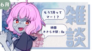 【定期雑談/6月】すでに半袖サンダルの暑さどうする【樺音ハナコ】