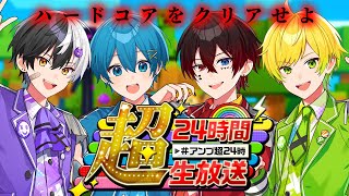 【アンプ超24時】本気出したら3時間でハードコアクリアできんじゃね？W【超ハードコア】