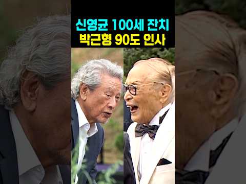 <strong>신영균</strong> 100세 잔치 박근형 90도 인사