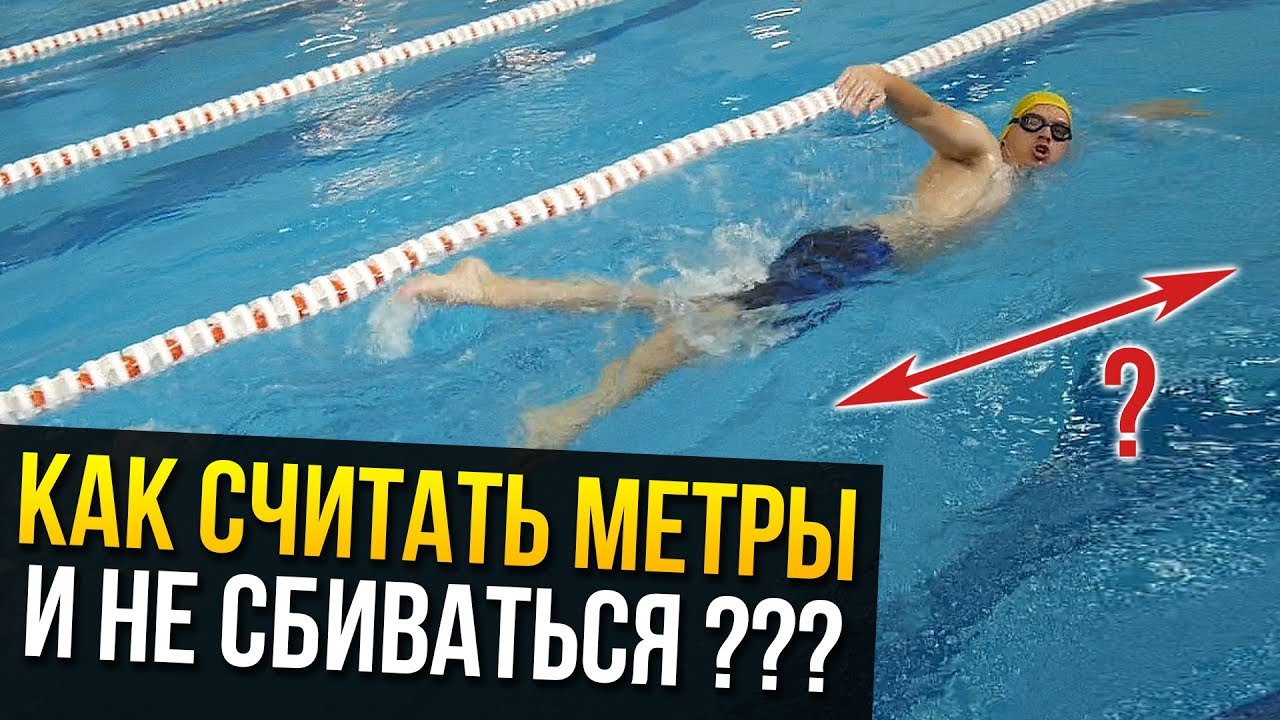 Как считать проплытое расстояние и не сбиваться? Как считать метры, бассейны?
