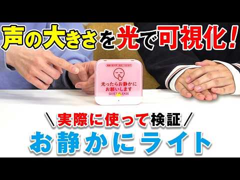 【どれくらいの声の大きさで光る？】キングジム社員が新商品「お静かにライト」を使ってみた！3種類の検知音量を実際に使って商品レビュー｜キングジム