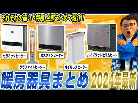 【最新暖房器具まとめ】セラミック・ガスファンヒーター・電気ストーブ・最新のオイルレスヒーターまで！種類別違いと特徴をまとめてご紹介！【2024年最新家電】