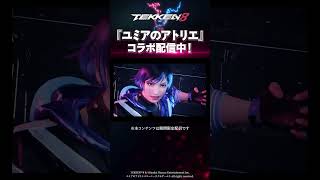 【鉄拳8】「ユミアのアトリエ」コラボ紹介 #tekken8