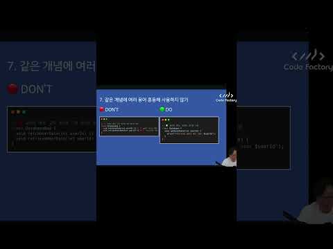 변수명 X같이 짓지 않기. 같은 개념에 여러 용어 혼돈해서 사용하지 않기