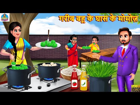 गरीब बहू के घास के मोमोज़ | Ghas Ke Momos | Hindi Kahani | Bedtime Stories | Moral Stories | Kahani