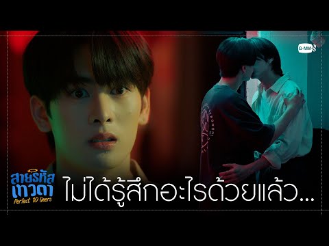 ก็ไม่ได้รู้สึกอะไรแล้ว | สายรหัสเทวดา Perfect 10 Liners