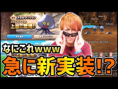 【ドラクエウォーク】メタルホイミン実装!?急に謎のアプデきたあああああ!!感動のフィナーレだ!!【ぎこちゃん】