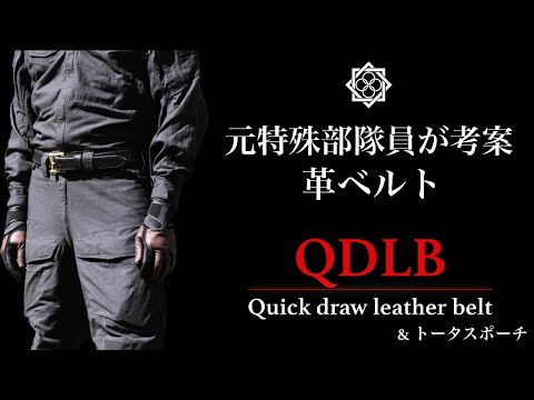 （実演有り）元特殊部隊がデザインした革ベルトQDLB（Quick draw leather belt）& トータスポーチ ガチタマTV （田村装備開発）