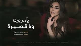 يا مربوعة ويا قصيره - سم الموت بهل شفايف | النسخة الاصلية | ترند تيك توك 2025