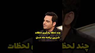 چند لحظه یادآور لحظات شیرین برنامه ماه عسل #خندارترین #فیلم #کلیپ #comedyvideos #funnyshorts #خندان