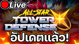 🔴Live All Star Tower Defense X UPD ครั้งแรกกกกก เดือดไหมมมมมม🔥🔥