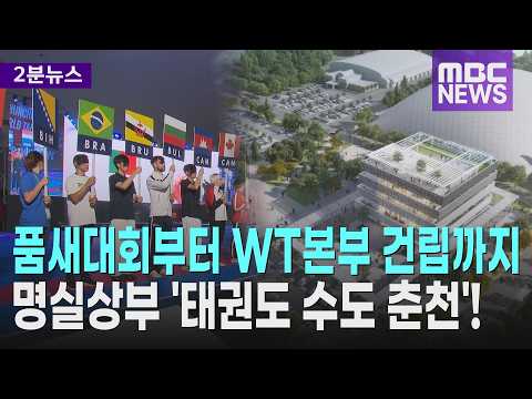 [현장뉴스룸①] 춘천 세계태권도품새선수권대회 개막.. 태권도 수도 '우뚝'