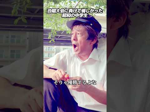 合唱大会に負けて悔しかった昭和の中学生 #ホリケン #ネプチューン #ネタ #お笑い