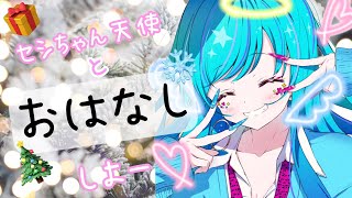 お話しよ～う！【 #永遠夏セシル 】
