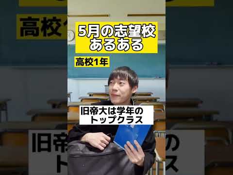 【学年別】5月の志望校あるある