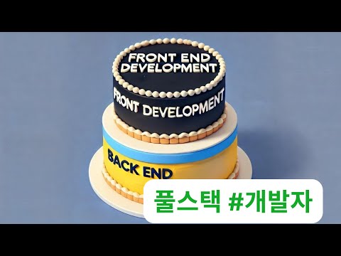 풀스택 개발자로 가야할까 | 코딩 ㅇㅇ해도 될까 시리즈 Ep 41