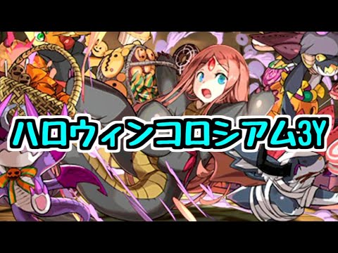 【生放送】ハロウィンコロシアム最終日！3人マルチ！【パズドラ】