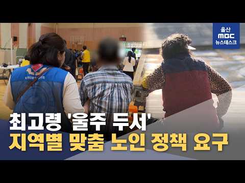 최고령 '울주 두서'‥지역별 <strong>노인</strong> 정책 요구 (2026.10.15/뉴스데스크/울산MBC)
