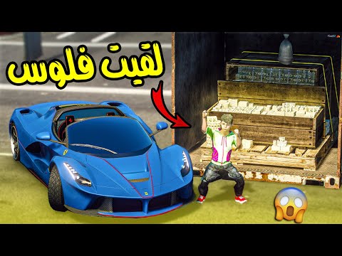 طفل مشرد لقى ( فلوس ) في بيت مهجور واشترا اغلى سياره شوفو وش صار !!! || قراند 5