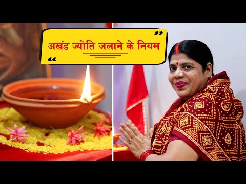 नवरात्री में अखंड ज्योति जलाने की सही विधि। दीप बीच में ही बुझ जाये तो क्या करें? Akhand Jyoti