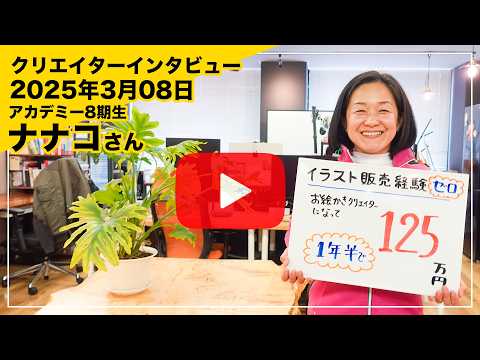 「お絵かきクリエイター®︎」/クリエイターズアカデミー8期生 ナナコさんインタビュー