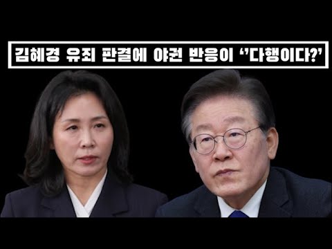 김혜경 유죄 판결에 야권 진영 반응이...다행이다..왜?