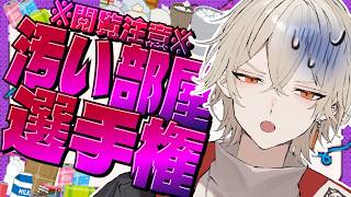 【閲覧注意】汚い部屋選手権-夏季大会-【 新人vtuber / 弐十 】