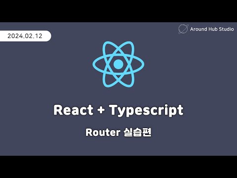 라우터(Router) 실습편 [ 리액트 (React + Typescript) ]