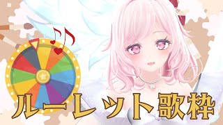 イベント｜ルーレット歌枠 Singing Stream リクエストに応えていくよ🎯