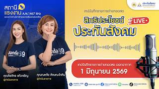 สถานีแรงงาน สิทธิประโยชน์ประกันสังคม : ออกอากาศ 1 มิถุนายน 2569 #สถานีแรงงาน #ประกันสังคม