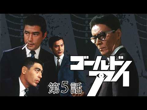 ゴールドアイ　第05話[公式]