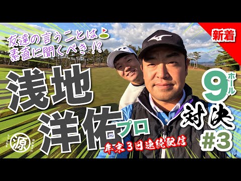 【浅地洋佑vs時松隆光#3】友達の言うことはやっぱり聞くもんだ！年末スペシャル-浅地プロvol.3