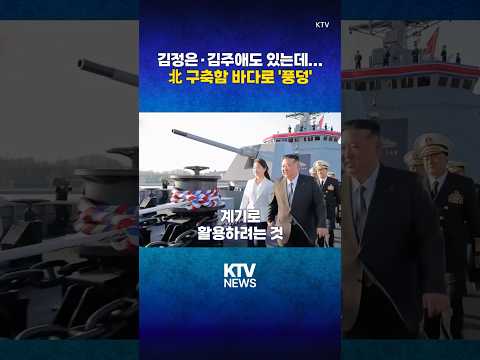 북 구축함 진수식 황당한 사고...김정은 노발대발 (25.5.23.) #구축함 #김정은 #김주애 #군수공업부 #김책공대 #노동신문 #KTV #뉴스 #이슈 #news #issue