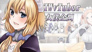 【草鈴】TWvtuber女僕企劃 ，羊駝女僕的奇幻歷險|| 企劃、圖：宮田一海