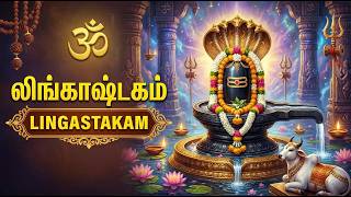 Lingashtakam  🙏 | Powerful Shiva Devotional Songs Tamil  | Om Namah Shivaya
