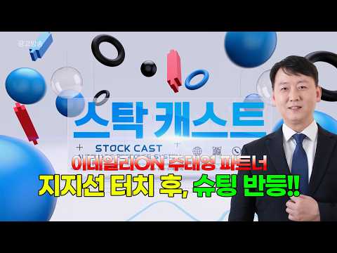 주태영 파트너가 선정한 수익으로 가는 종목!! 스탁 캐스트 260901-260907