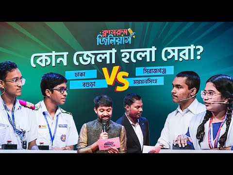 Classroom Genius Grand Finale Class 8 | ক্লাসরুম জিনিয়াস প্রতিযোগিতা