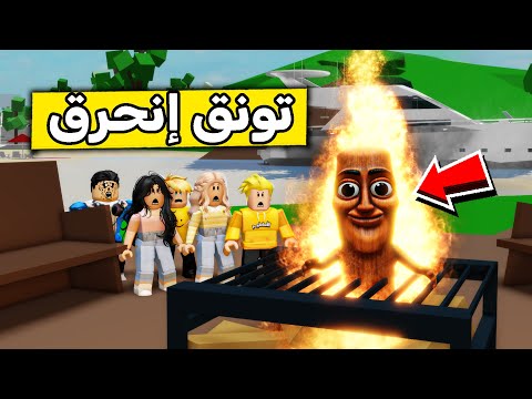 عائلة روبلوكس #520 | رحنا كشتة مع تونق سهور 😱🔥