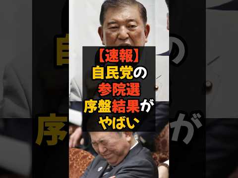 【速報】自民党の参院選序盤結果がやばい