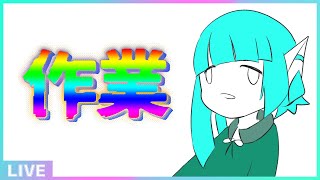 【作業配信】ゲーム配信用のサムネつくる【#アシハライブ】