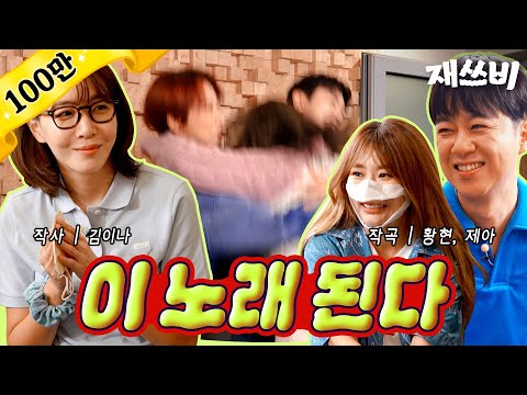 데뷔곡 최초 공개 | 위대한 재쓰비 (Feat. 김이나, 모노트리 황현, 브라운아이드걸스 제아) | EP.9