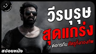 #สปอยหนัง : วีรบุรุษสุดแกร่งที่ต่อกรกับศัตรูทั้งกองทัพด้วยตัวคนเดียว