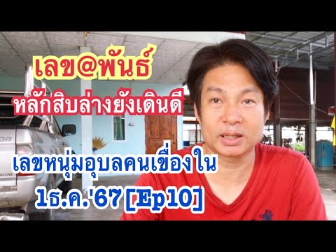 1ธ.ค.67Ep10เลข@พันธ์หลักสิบล่างยังเดินดี,เลขหนุ่มอุบลคนเขื่อ